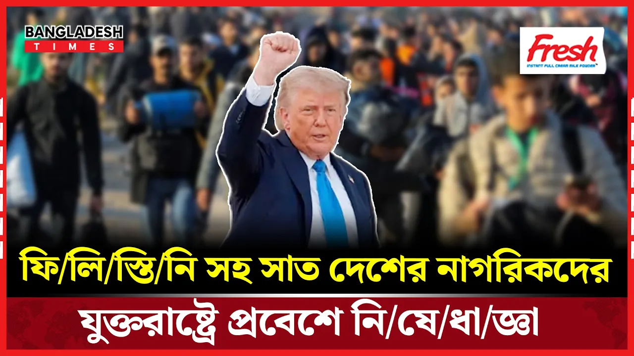 যুক্তরাষ্ট্রে প্রবেশ নিষেধাজ্ঞায় যুক্ত হলো ফিলিস্তিনসহ সাত দেশ