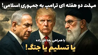 مهلت دو هفته ای ترامپ به جمهوری اسلامی یا تسلیم یا جنگ در پرسش و پاسخ از لندن با همراهی رضا تقی زاده 