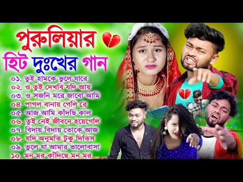 Download MP3 Purulia Hit Sad Songs | পুরুলিয়া বাংলা দুঃখের গান | Nonstop Sad Purulia Bangla Song | Tui Hamke bhul
