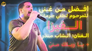 أفضل أغاني لطفـي جرمانة بصوت الشاب منذر الفيزا ياويلك مني 