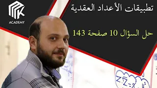 الدرس 11 MK Academy تطبيقات الأعداد العقدية حل السؤال 10 ص143 الثالث الثانوي العلمي بكالوريا  الدرس 11 MK Academy تطبيقات الأعداد العقدية حل السؤال 10 ص143 الثالث الثانوي العلمي بكالوريا