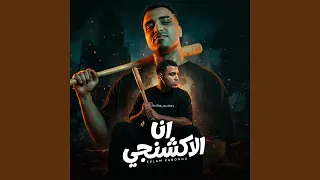 انا الاكشنجي دندنها