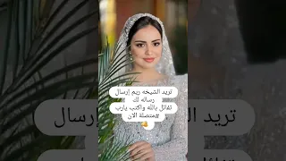 تريد الشيخه ريم إرسال رساله لك تفائل بالله واكتب يارب متصله الآن 