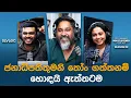 Download Lagu ජනාධිපතිතුමනි තෝං ගත්තනම් හොඳයි ඇත්තටම