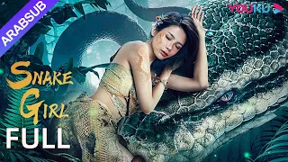 فتاة الأفعى Snake Girl الأفعى العملاقة تربى فتاة وتتورط في الخلافات أكشن إثارة كارثة رعب YOUKU  فتاة الأفعى Snake Girl الأفعى العملاقة تربى فتاة وتتورط في الخلافات أكشن إثارة كارثة رعب YOUKU