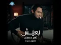 Ba3eesh (New Arrangement )