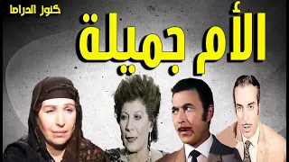 التمثيلية النادرة الممتعة الام جميلة امينة رزق عايدة عبدالعزيز عالد المهيلمى عادل بدرالدين 
