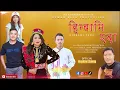 Download Lagu Hinbami Yeda || New Tamang Selo Song Ft.Jitu Lopchan, Prayas Dong, Suman Blon 2025 