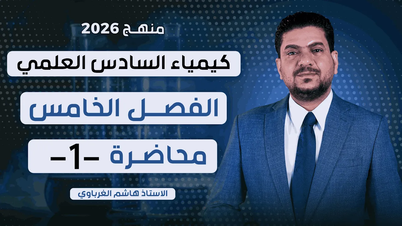 الفصل الخامس درس 1 كيمياء السادس العلمي الأستاذ هاشم الغرباوي منهج 2026