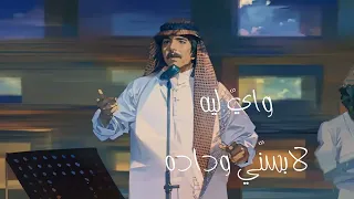 عبدالله بالخير  واي  ليه   حصريا          دندنها