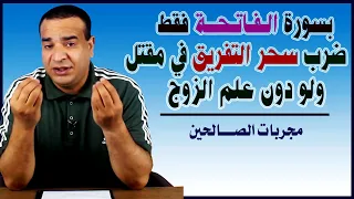فك سحر التفريق ولو دون علم الزوج  أسرار سورة الفاتحة دندنها