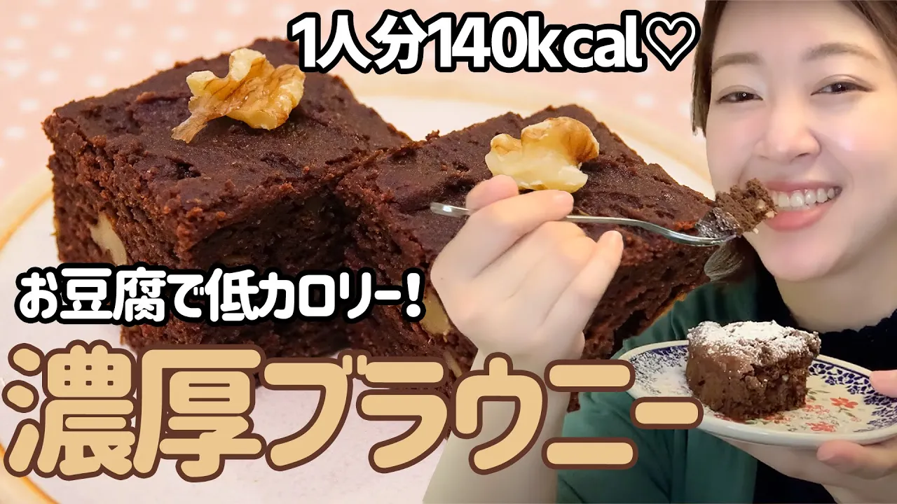 【低カロリー】腹持ち抜群！豆腐のヘルシーブラウニー 【DHCダイエットレシピ#２】