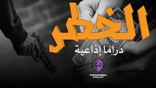 الخطر دراما إذاعية د أحمد خالد توفيق  الخطر دراما إذاعية د أحمد خالد توفيق