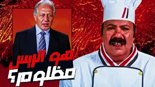 هو الريس مظلوم    طباخ الريس دندنها