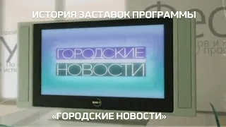 История заставок программы Городские новости на 31 канале М1 Домашнем 