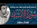 سورة الانسان- كامله | القارئ اسلام صبحي | ارح قلبك هدوء