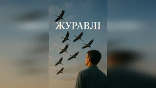 ЖУРАВЛІ Ваня Barsik 