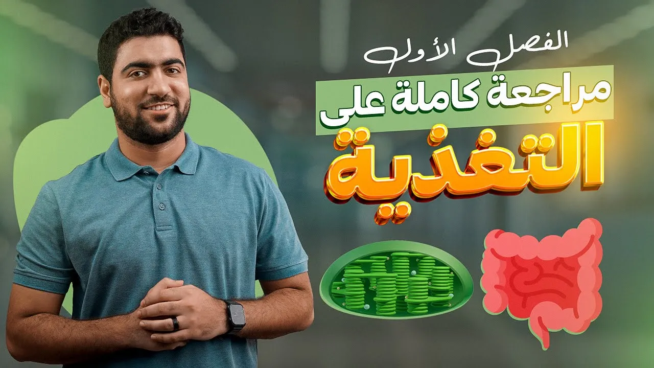 مراجعة جوهرية على فصل التغذية كاملًا ♥️😎 || ورشة التغذية
