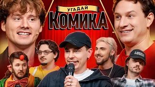 Угадай Комика ! Взрослые Угадывают Сергея Орлова (Сатир, BigRussianBoss, Кукояка, Шакулин, SqwozBab)