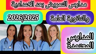 مدارس التمريض المعتمدة من هيئة التمريض بعد الاعدادية والثانوية 2026 2025 احذر الكيانات الوهمية 