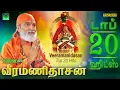 Download Lagu வீரமணிதாசன் 20 சிறந்த ஐயப்பன் ஹிட்ஸ் | Veeramanidasan Top 20 Ayyappan Hits | Best Ayyappan 2019