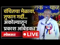 Download Lagu Prakash Ambedkar Live: वंचितचा धम्म मेळावा, प्रकाश आंबेडकर तुफान बोलले, अकोल्यातून LIVE