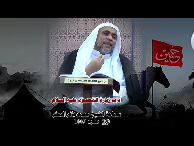 ⁣آداب زيارة المعصوم عليه السلام ...  سماحة الشيخ محمد باقر المطر