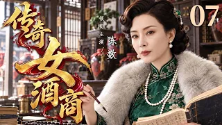 【2026年代传奇精彩大剧】传奇女酒商 07 |  酿酒世家千金遭逢变故，谁料她竟凭一手酿酒绝活闯荡商界，硬是闯出自己的一片天地！#华剧精彩剧集馆 #中国电视剧 #陈数