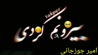 امیر جوزجانی و مجنون نبودم مجنونم کردی     دندنها