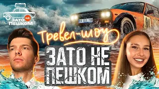 Тревел-шoу «ЗАТО НЕ ПЕШКОМ»