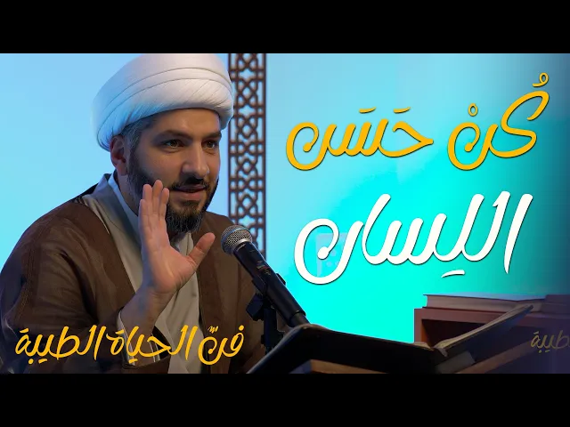 ⁣🔸كُنْ حَسَن اللِسان🔸 سلسلة 🔹 فنّ الحياة الطيبة | 2 | 🔹 🔸 سماحة الشيخ الدكتور حسن البلوشي 🔸