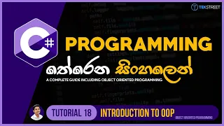 C Sinhala - Tutorial 18 Introduction to OOP