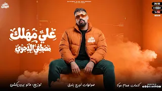 على مهلك على مهلك   اركنو ده الجامد حضر   مصطفى الدجوى        توزيع مانو برودكشن دندنها