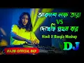 Lagu Akashe Lokkho Tara X Dekhechi Prothom Bar - Remix | Dj Rajib | Hindi X Bangla Mashup | 2024 Dj Song