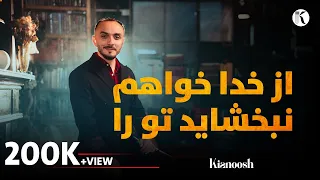 Kianoosh Rahimi کیانوش رحیمی از خدا خواهم نبخشاید تو را 
