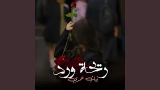 ريحة ورد بيك عمري دندنها