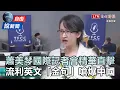 Download Lagu 自由說新聞》蕭美琴國際記者會精華直擊！流利英文「金句」嗆爆中國！
