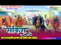 Download Lagu 🔥जय मां नवशक्ति लक्ष्मण जस झांकी बघवा परिवार सांकरा बेरला ।। Jas jhanki pratiyogita pendrawan 2025