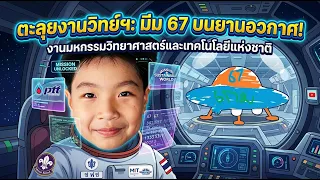 67 "six senven" ที่งานวิทยาศาตร์ #งานมหกรรมวิทยาศาสตร์และเทคโนโลยีแห่งชาติ ประจำปี 2569
