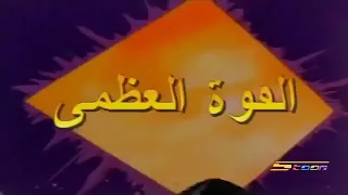شارة القوى العضمى   سبيس تون دندنها