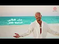 Amr Diab - Wenty Ganby (Official Lyric Video) | (كلمات) عمرو دياب - وإنتي جنبي