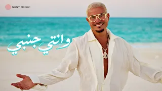                                                  كلمات  عمرو دياب   وإنتي جنبي دندنها