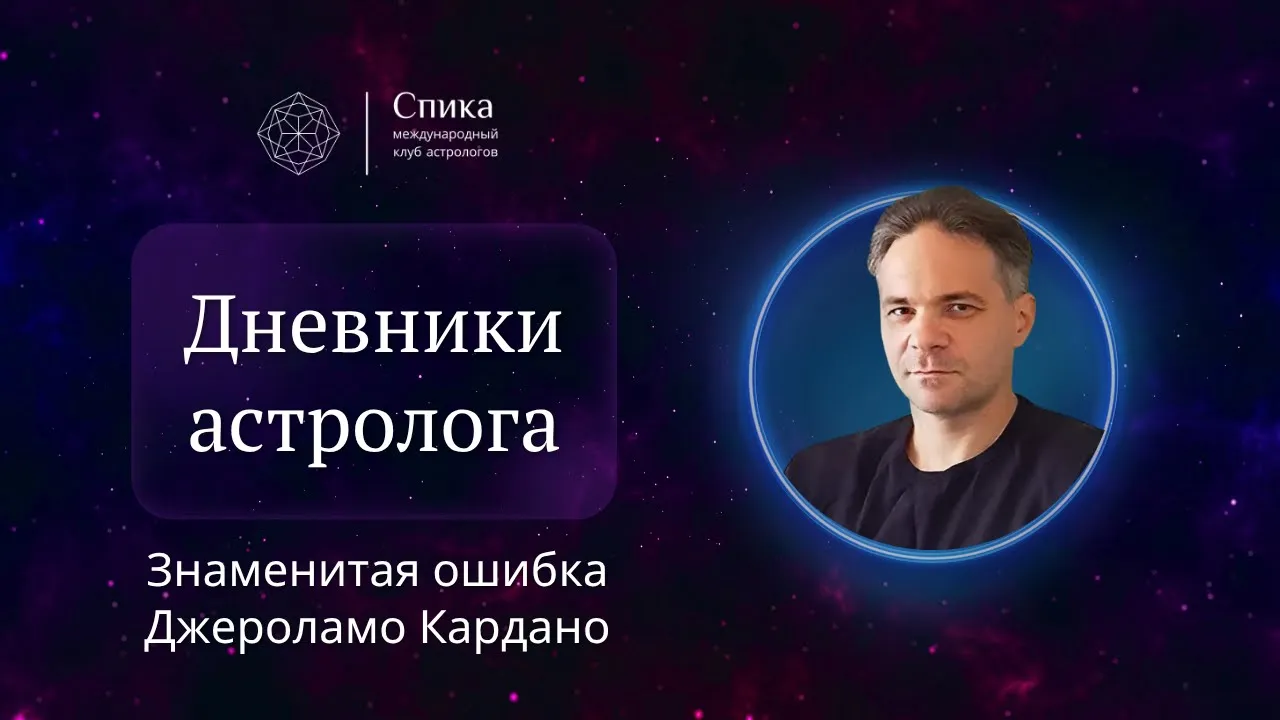 Дневники астролога. Знаменитая ошибка астрологов: дело Джероламо Кардано. Лектор — Антон Григорьев.