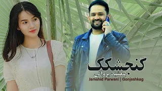                                               جمشید پروانی   آهنگ گنجشکک دندنها
