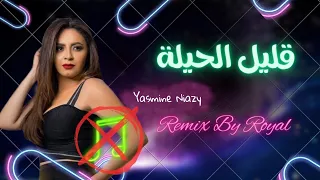 انا هعمل فيك ج ميله بدون موسيقى قليل الحيلة ياسمين نيازى 
