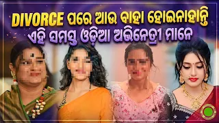 DIVORCE ପରେ ଆଉ ବାହା ହୋଇନାହାନ୍ତି, ଏହି ସମସ୍ତ ଓଡ଼ିଆ ଅଭିନେତ୍ରୀ ମାନେ 😱😲
