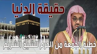 خطبة الجمعة من المسجد الحرام    شوال     ه     بعنوان   حقيقة الدنيا   خطبة مؤثرة للشيخ سعود الشريم دندنها