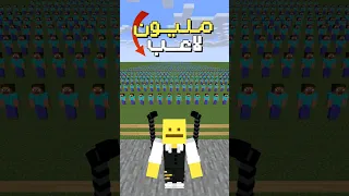 ماين كرافت ولكن اتحكم بـ1 000 000 لاعب اسداوى Minecraft  ماين كرافت ولكن اتحكم بـ1 000 000 لاعب اسداوى Minecraft