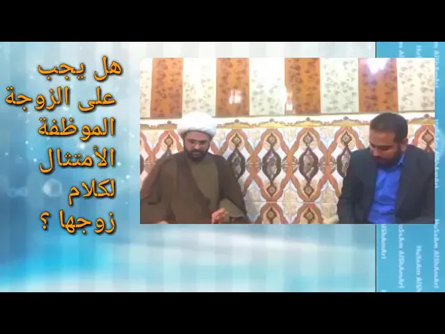 ⁣هل يجب على الزوجة الموظفة الأمتثال لكلام زوجها ؟ -