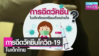 การฉีดวัคซีนโควิด-19 ให้เด็กอายุ 12 ถึง 18 ปีช่วยลดความเสี่ยงอะไรได้บ้าง